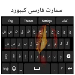 smart farsi keyboard android application logo